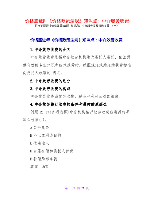 价格鉴证师《价格政策法规》知识点：中介服务收费6篇
