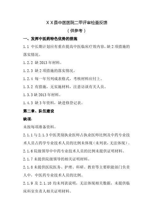 中医医院二甲评审检查反馈
