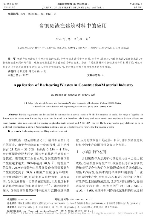 含钡废渣在建筑材料中的应用