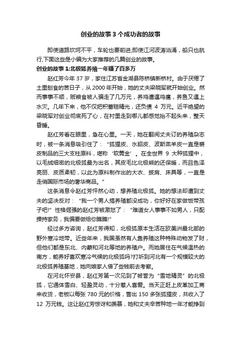 创业的故事3个成功者的故事