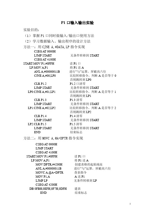 P1口输入输出实验