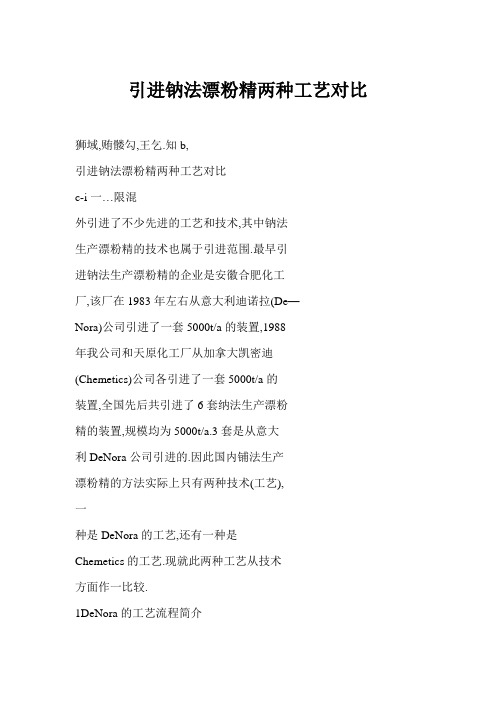 引进钠法漂粉精两种工艺对比