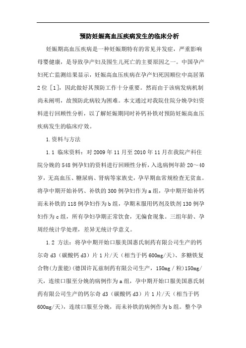 预防妊娠高血压疾病发生的临床分析