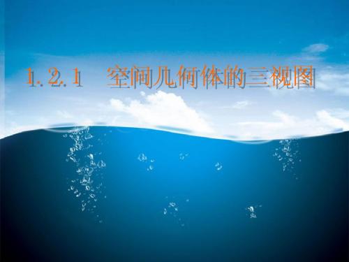 1.2.2  空间几何体的三视图