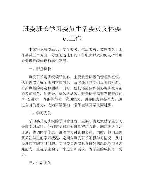 班委班长学习委员生活委员文体委员工作