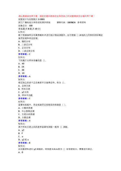 试验设计与生物统计3-0001-浙江电大辅导资料