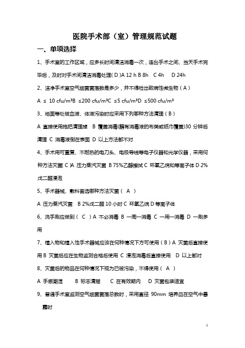 医院手术部(室)管理规范试题及答案