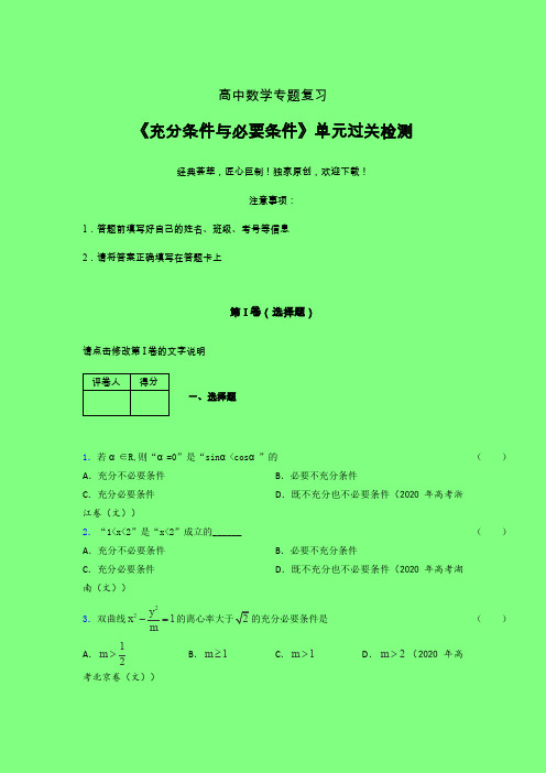 充分与必要条件单节多题晚练专题练习(三)附答案人教版高中数学选修1-1