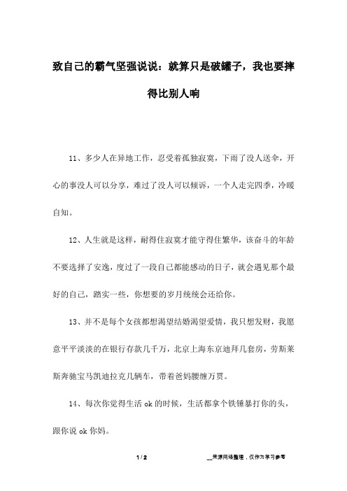 致自己的霸气坚强说说：就算只是破罐子,我也要摔得比别人响_1