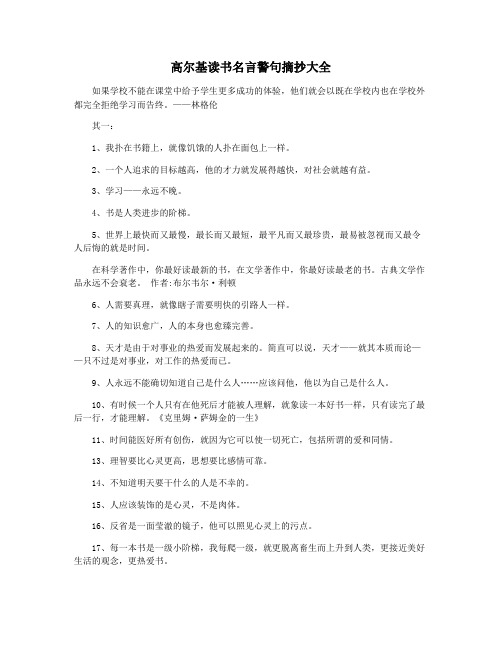 高尔基读书名言警句摘抄大全