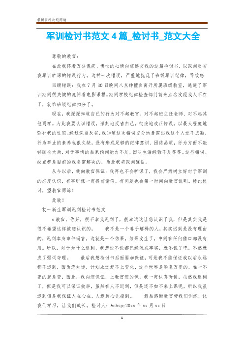 军训检讨书范文4篇_检讨书_范文大全