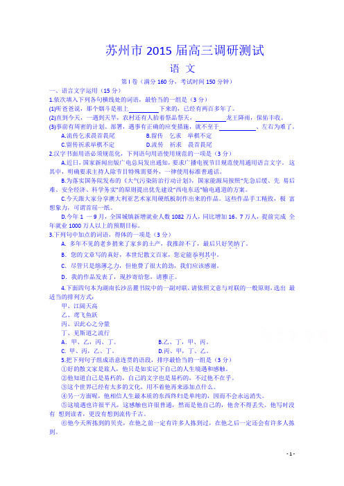 重点名校高考冲刺仿真模拟卷_江苏省苏州市2015届高三2月调研测试语文试题 Word版含答案[精校版]