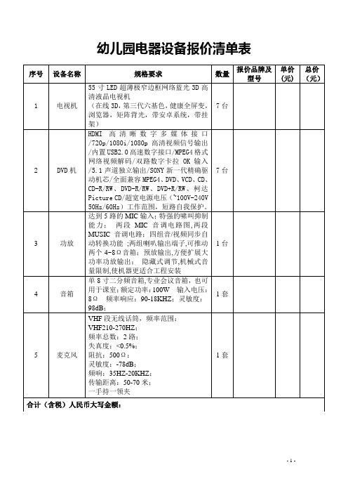 幼儿园电器设备报价清单表