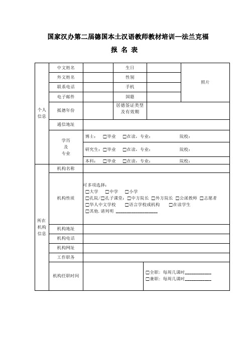 国家汉办第二届德国本土汉语教师教材培训—法兰克福