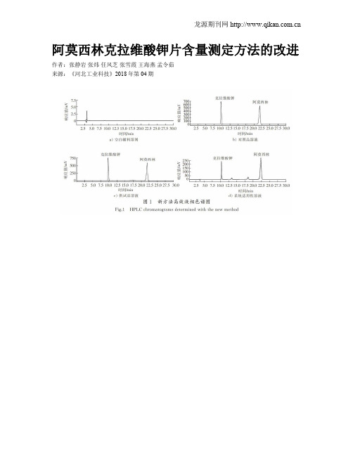 阿莫西林克拉维酸钾片含量测定方法的改进