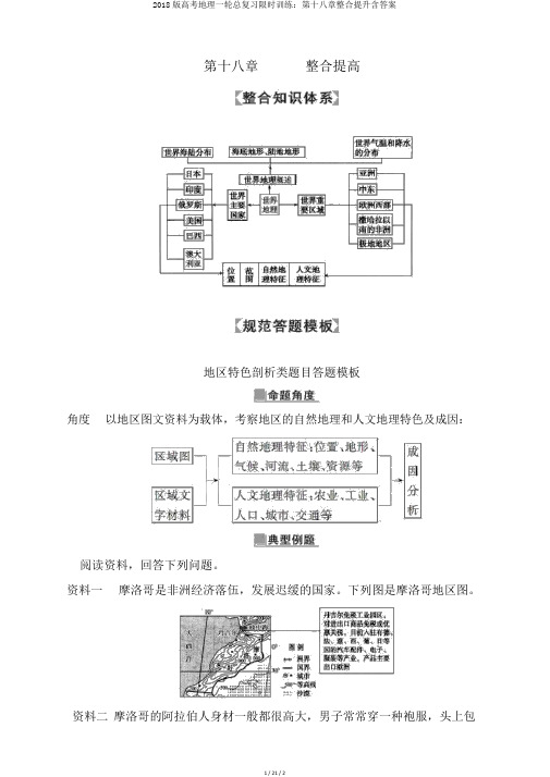 2018版高考地理一轮总复习限时训练：第十八章整合提升含答案