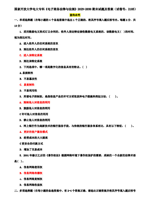 国家开放大学电大专科《电子商务法律与法规》2029-2030期末试题及答案(试卷号：2185)