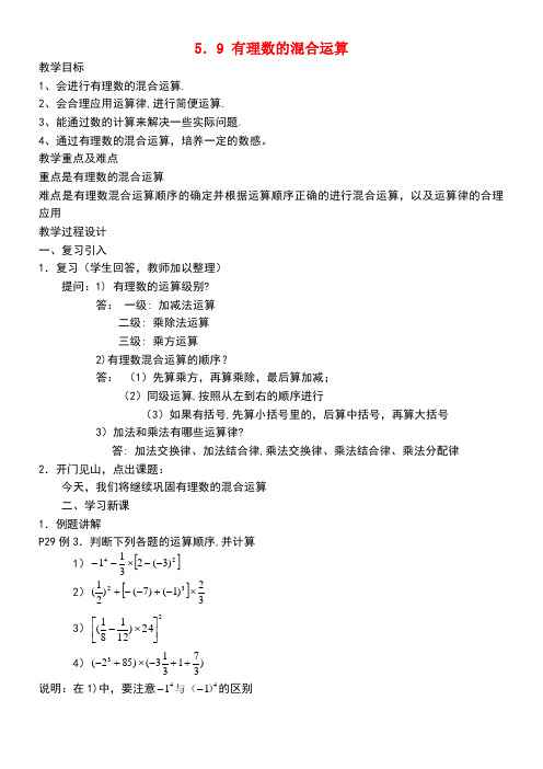 六年级数学下册5.9《有理数的混合运算》教案沪教版五四制(最新整理)