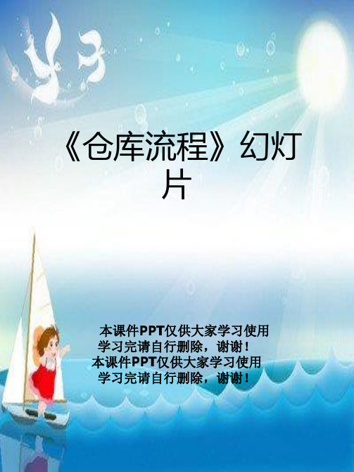 《仓库流程》幻灯片