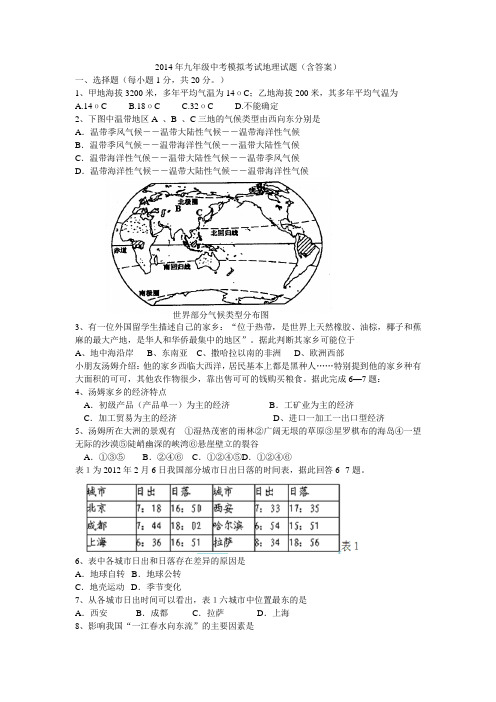 2014年 九年级中考模拟考试地理试题(含答案)