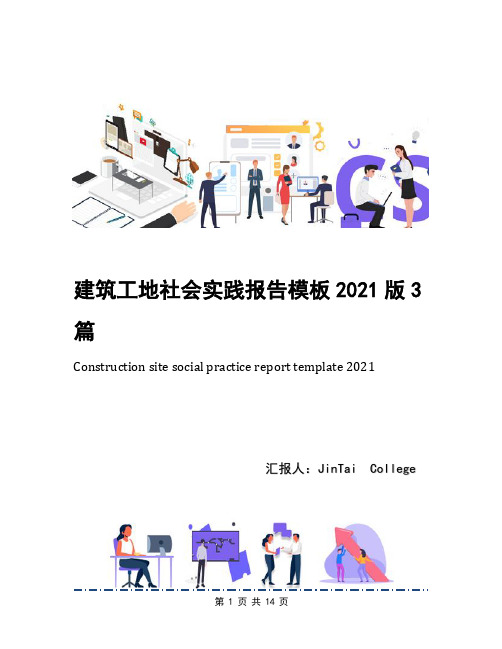 建筑工地社会实践报告模板2021版3篇