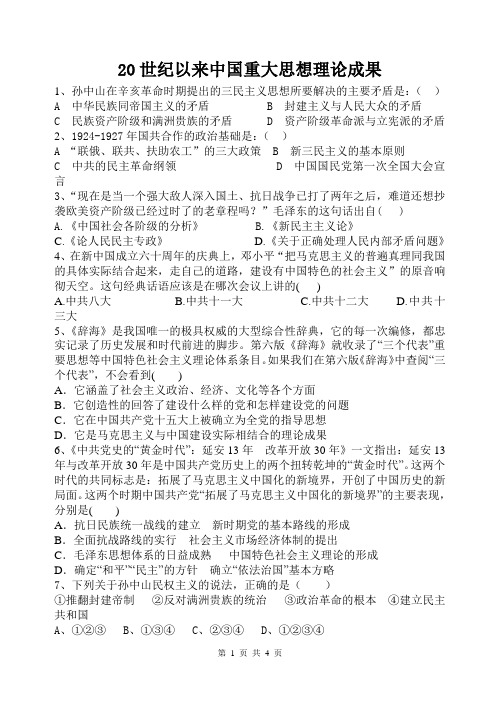 高中历史：20世纪以来中国重大思想理论成果练习