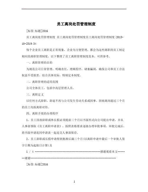 员工离岗处罚管理制度