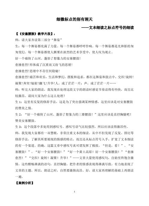 《安塞腰鼓》文本细读之标点符号的细读教学案例