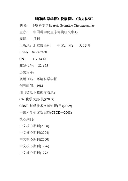 《环境科学学报》投稿须知(官方认证)