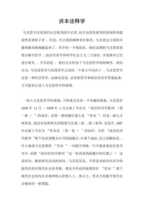 资本诠释学