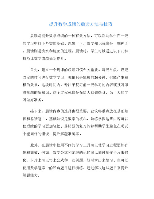 提升数学成绩的晨读方法与技巧