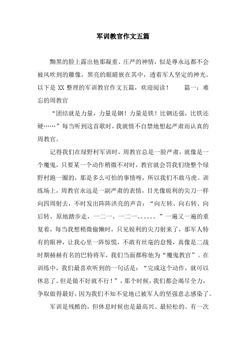 军训教官作文五篇