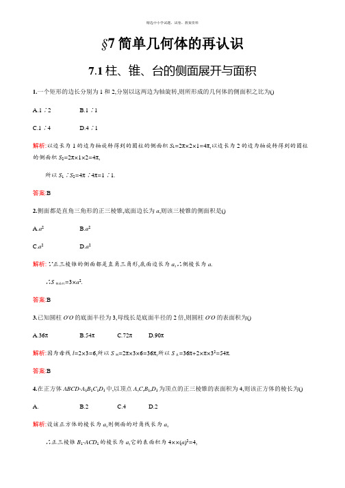 2018秋新版高中数学北师大版必修2习题：第一章立体几何初步 1.7.1 Word版含解析