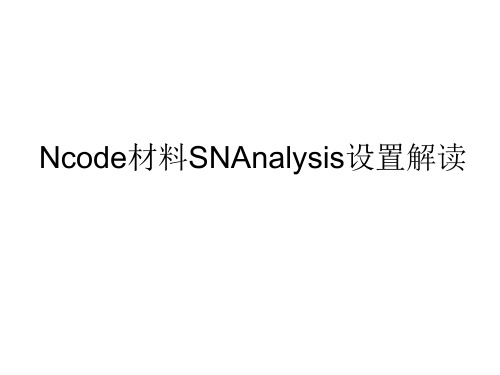 ANSYS_nCode_DesignLife_材料参数设置解读