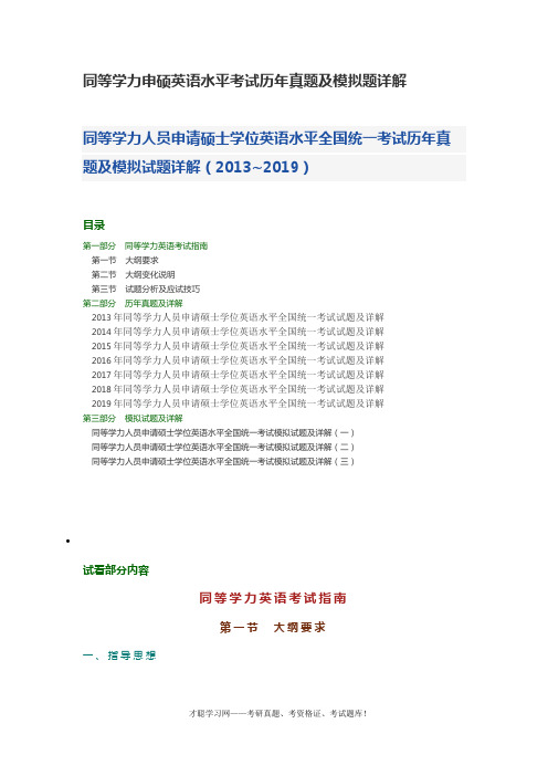 同等学力申硕英语水平考试历年真题及模拟题详解