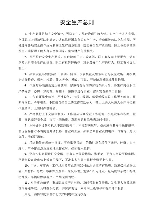 安全生产总则