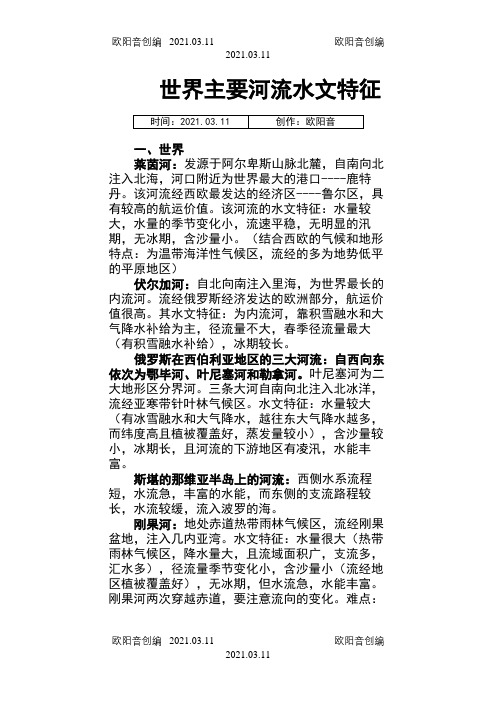 世界主要河流的水文特征(详细)之欧阳音创编