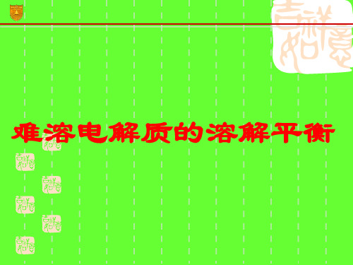 难溶电解质的溶解平衡ppt课件