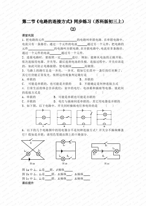第二节《电路的连接方式》同步练习(苏科版初三上) (2)