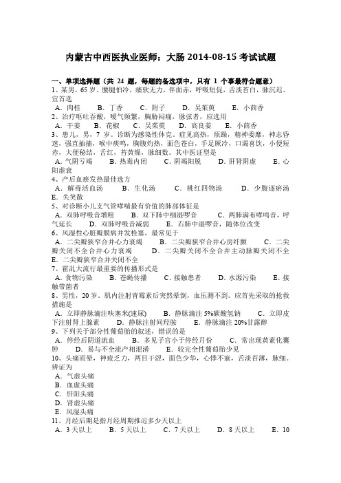 内蒙古中西医执业医师：大肠2014-08-15考试试题