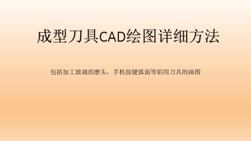 成型刀具CAD绘图详细方法