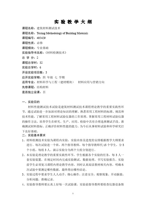 测试技术实验教学大纲
