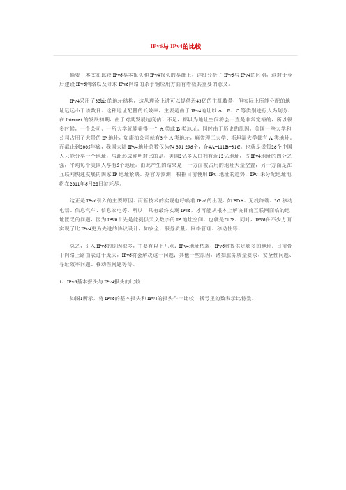IPv6与IPv4的比较