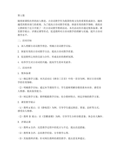 古诗词教学教研活动案例(3篇)