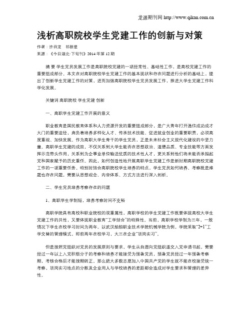 浅析高职院校学生党建工作的创新与对策
