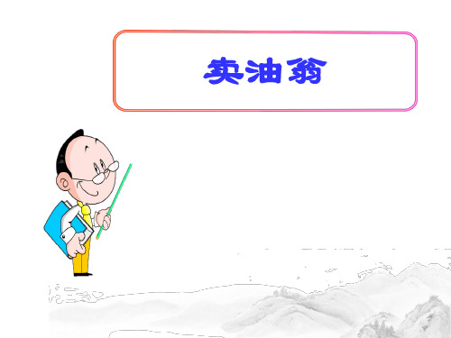 (名师整理)最新部编人教版语文七年级下册第12课《卖油翁》精品课件