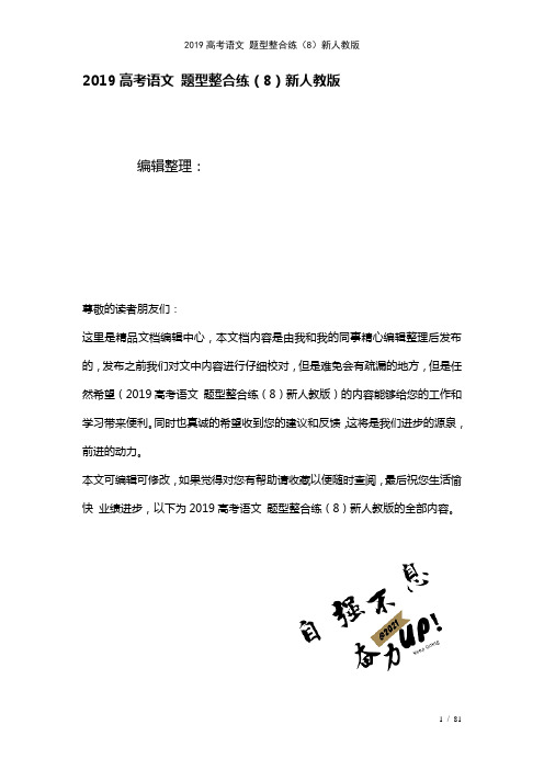 近年高考语文题型整合练(8)新人教版(2021年整理)