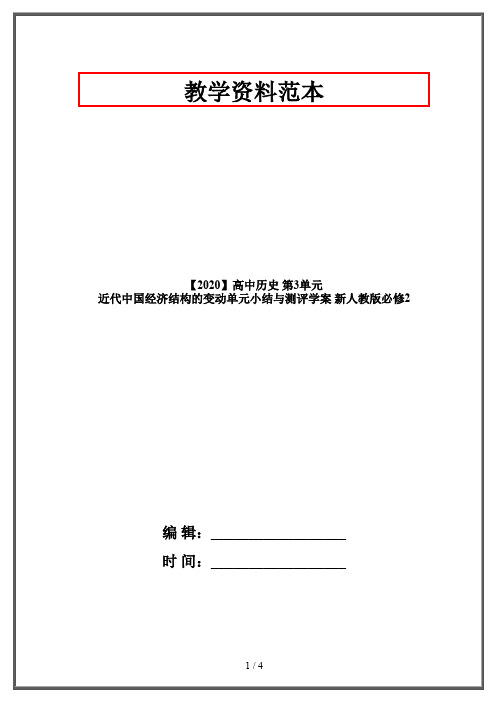 【2020】高中历史 第3单元 近代中国经济结构的变动单元小结与测评学案 新人教版必修2