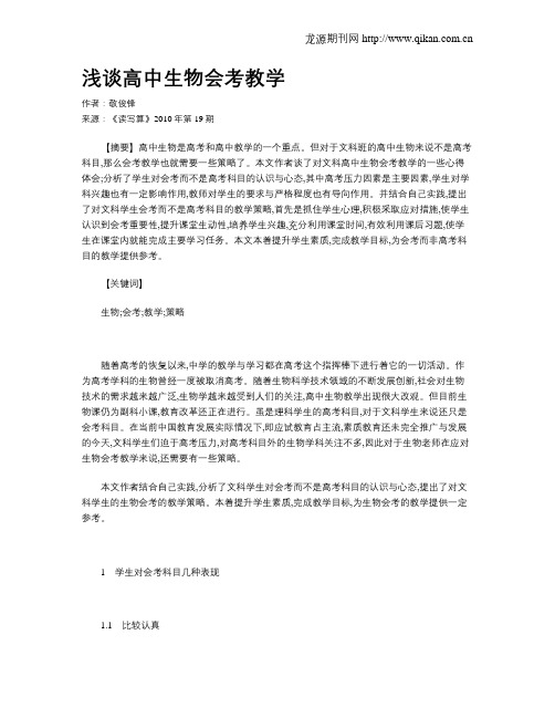 浅谈高中生物会考教学