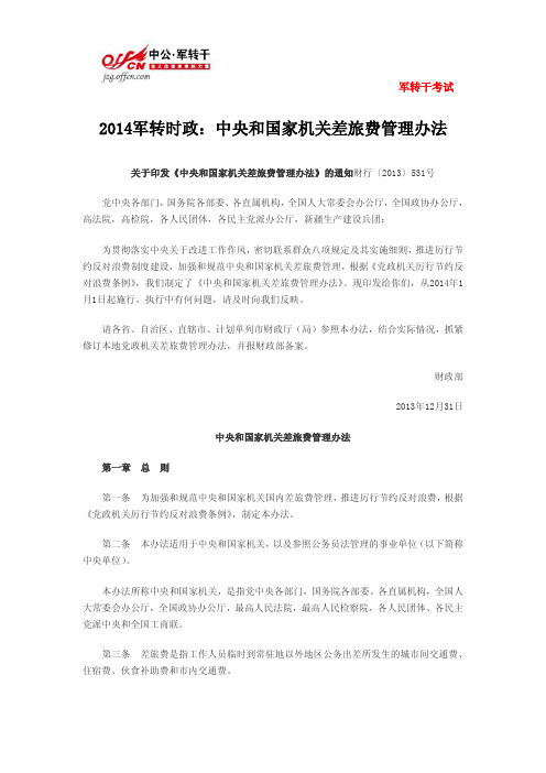 2014军转时政：中央和国家机关差旅费管理办法